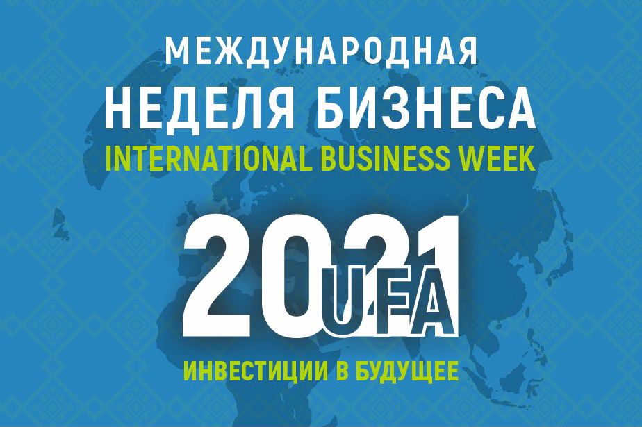 Международная неделя бизнеса – 2021