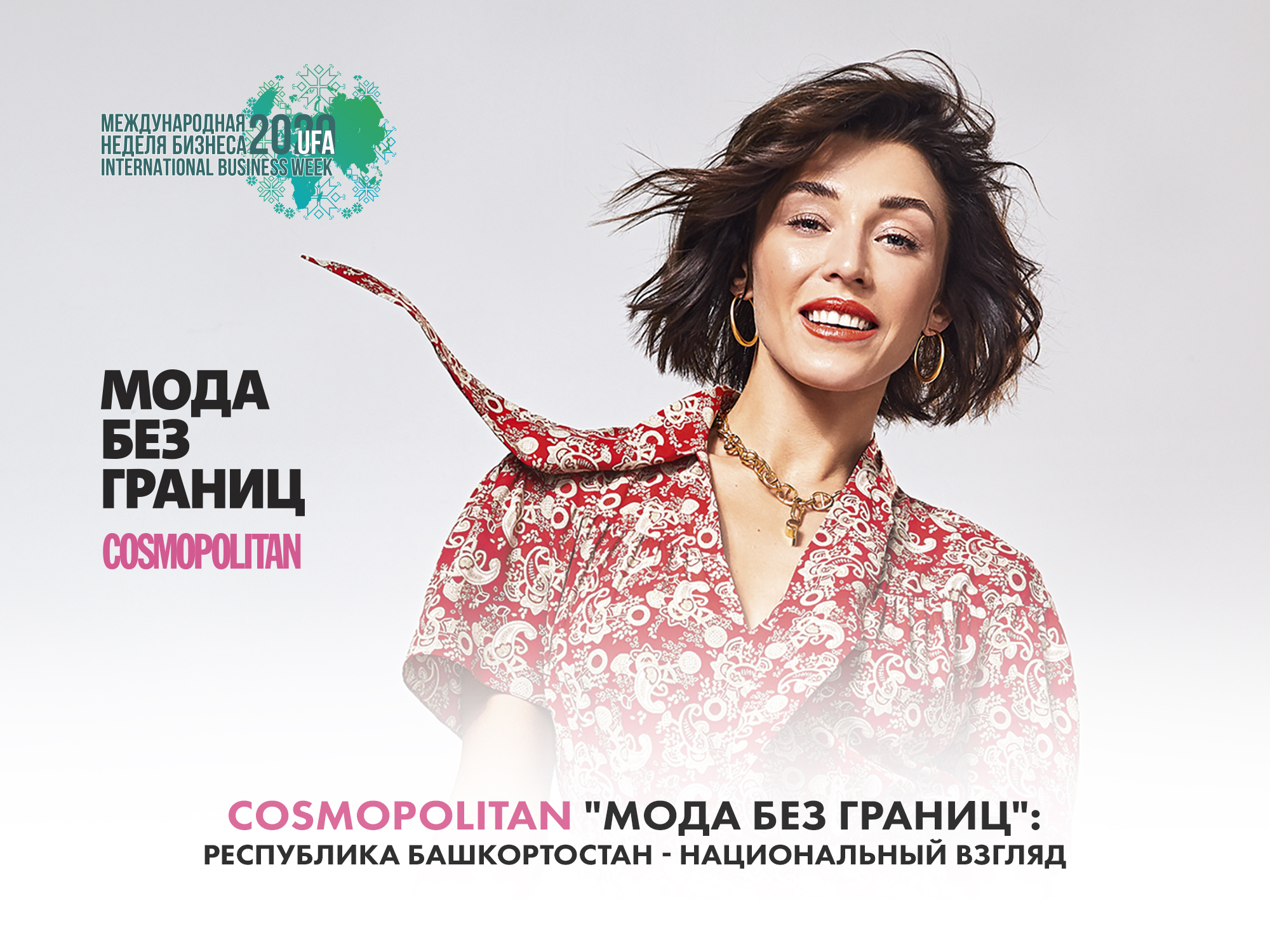 Уфа станет первой территорией проекта Сosmopolitan «Мода без границ»