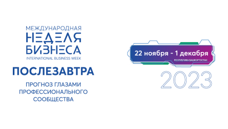 В рамках Международной недели бизнеса в Башкортостане обсудят меры государственной поддержки бизнеса